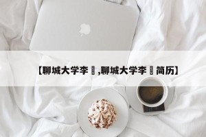 【聊城大学李喆,聊城大学李喆简历】