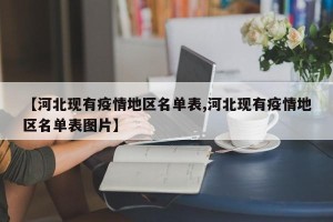 【河北现有疫情地区名单表,河北现有疫情地区名单表图片】