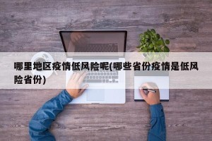 哪里地区疫情低风险呢(哪些省份疫情是低风险省份)