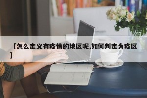 【怎么定义有疫情的地区呢,如何判定为疫区】