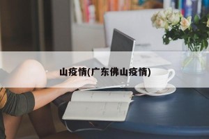 山疫情(广东佛山疫情)