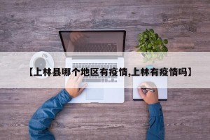 【上林县哪个地区有疫情,上林有疫情吗】