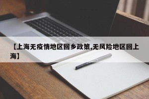 【上海无疫情地区回乡政策,无风险地区回上海】