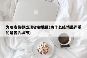 为啥疫情都出现省会地区(为什么疫情最严重的是省会城市)