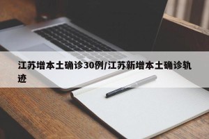 江苏增本土确诊30例/江苏新增本土确诊轨迹