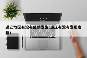通辽地区有没有疫情发生(通辽有没有发现疫情)