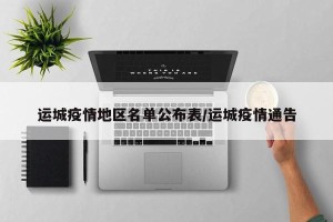 运城疫情地区名单公布表/运城疫情通告