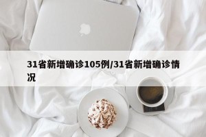31省新增确诊105例/31省新增确诊情况