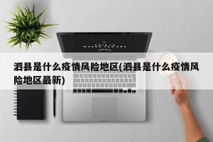 泗县是什么疫情风险地区(泗县是什么疫情风险地区最新)