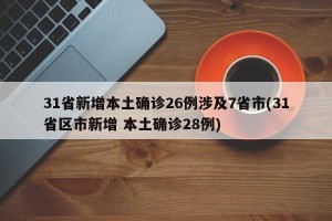 31省新增本土确诊26例涉及7省市(31省区市新增 本土确诊28例)