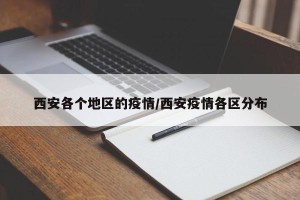 西安各个地区的疫情/西安疫情各区分布