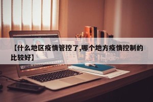 【什么地区疫情管控了,哪个地方疫情控制的比较好】