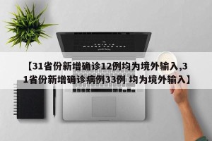 【31省份新增确诊12例均为境外输入,31省份新增确诊病例33例 均为境外输入】