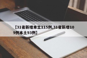 【31省新增本土115例,31省新增109例本土93例】