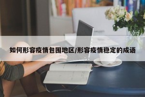 如何形容疫情包围地区/形容疫情稳定的成语