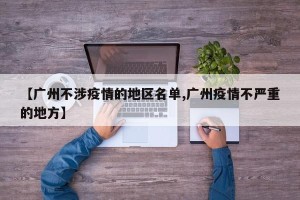 【广州不涉疫情的地区名单,广州疫情不严重的地方】