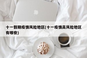 十一假期疫情风险地区(十一疫情高风险地区有哪些)