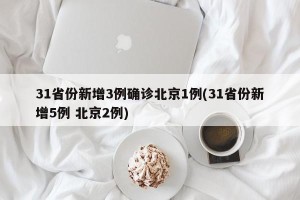 31省份新增3例确诊北京1例(31省份新增5例 北京2例)