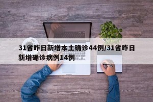 31省昨日新增本土确诊44例/31省昨日新增确诊病例14例