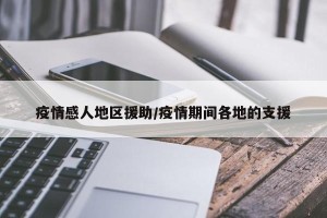 疫情感人地区援助/疫情期间各地的支援