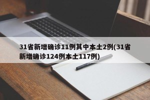 31省新增确诊11例其中本土2例(31省新增确诊124例本土117例)