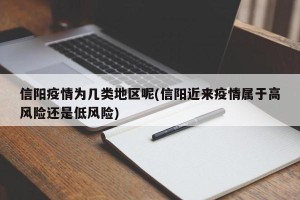信阳疫情为几类地区呢(信阳近来疫情属于高风险还是低风险)