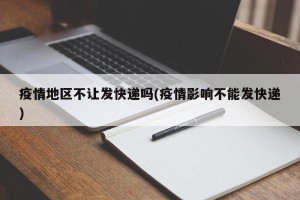 疫情地区不让发快递吗(疫情影响不能发快递)