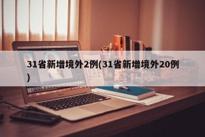31省新增境外2例(31省新增境外20例)