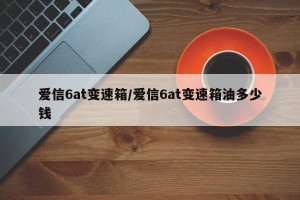 爱信6at变速箱/爱信6at变速箱油多少钱