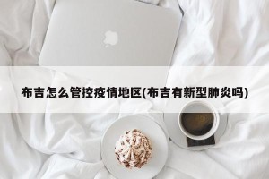 布吉怎么管控疫情地区(布吉有新型肺炎吗)