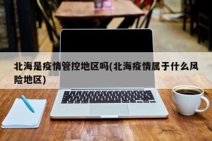 北海是疫情管控地区吗(北海疫情属于什么风险地区)