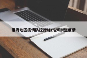 淮海地区疫情防控措施/淮海街道疫情