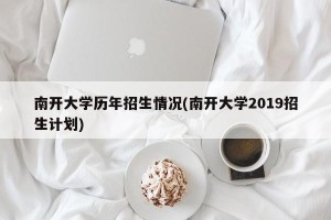 南开大学历年招生情况(南开大学2019招生计划)