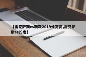 【雷克萨斯es新款2019长宽高,雷克萨斯es长度】