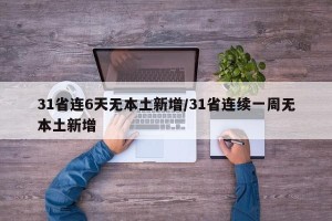 31省连6天无本土新增/31省连续一周无本土新增