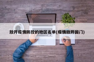 放开疫情防控的地区名单(疫情放开国门)