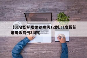 【31省份新增确诊病例12例,31省份新增确诊病例24例】