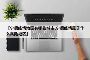 【宁德疫情地区有哪些城市,宁德疫情属于什么风险地区】