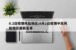 8.2日疫情风险地区/8月2日疫情中高风险地区最新名单