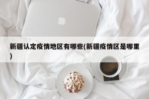 新疆认定疫情地区有哪些(新疆疫情区是哪里)