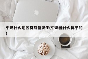 中岛什么地区有疫情发生(中岛是什么样子的)