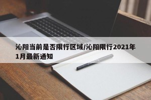 沁阳当前是否限行区域/沁阳限行2021年1月最新通知