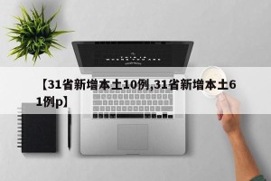 【31省新增本土10例,31省新增本土61例p】