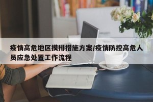 疫情高危地区摸排措施方案/疫情防控高危人员应急处置工作流程