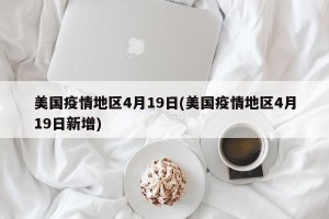 美国疫情地区4月19日(美国疫情地区4月19日新增)