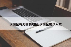 汉南区有无疫情地区/汉南区确诊人数