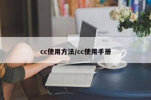 cc使用方法/cc使用手册
