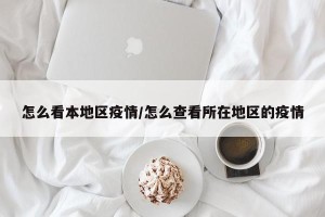 怎么看本地区疫情/怎么查看所在地区的疫情