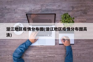潜江地区疫情分布图(潜江地区疫情分布图高清)
