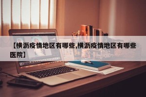 【横沥疫情地区有哪些,横沥疫情地区有哪些医院】
